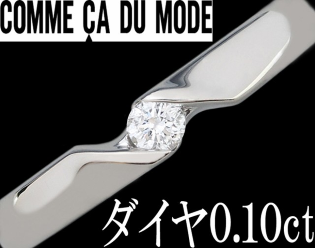 コムサデモード シャリテ ダイヤ 0.08ct リング 指輪 Pt1000 純